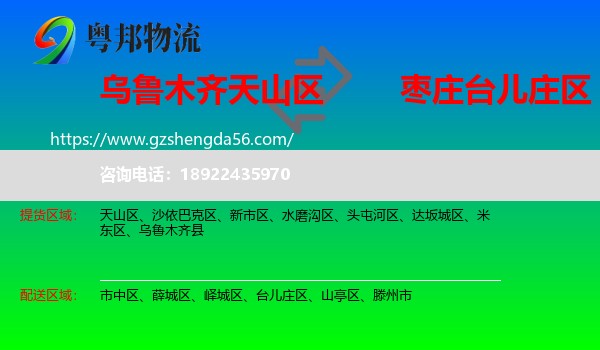 天山区到台儿庄区物流专线