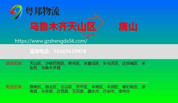 天山区到唐山物流专线