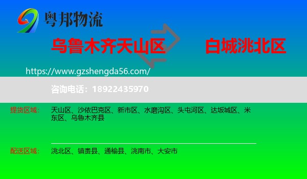 天山区到洮北区物流专线