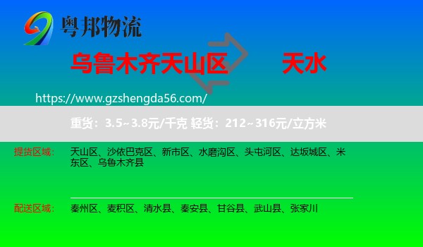 天山区到天水物流专线