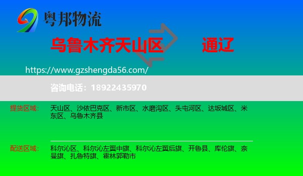天山区到通辽物流专线