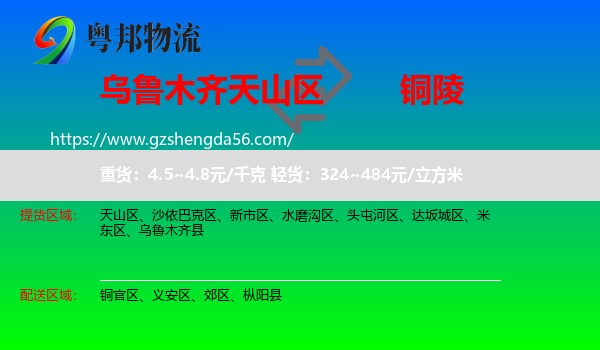 天山区到铜陵物流专线