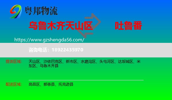 天山区到吐鲁番物流专线
