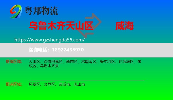 天山区到威海物流专线