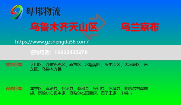 天山区到乌兰察布物流专线