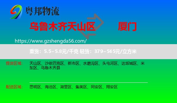 天山区到厦门物流专线