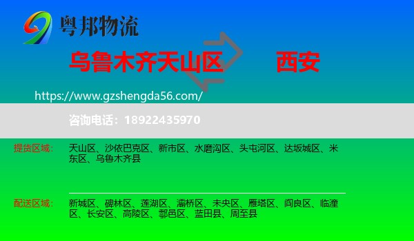 天山区到西安专线