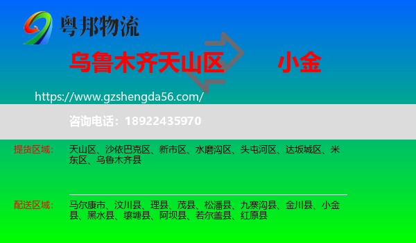 天山区到小金县物流专线