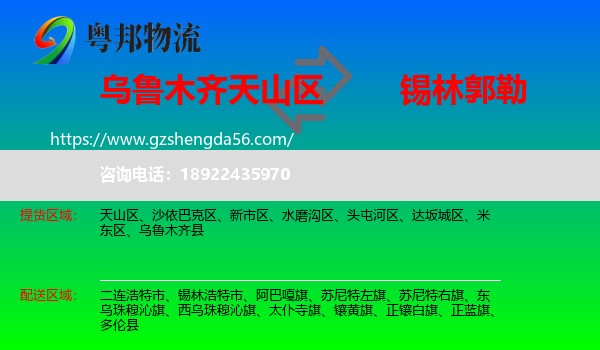 天山区到锡林郭勒物流专线