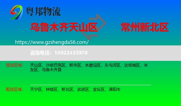 天山区到新北区物流专线
