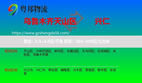 天山区到兴仁市物流专线