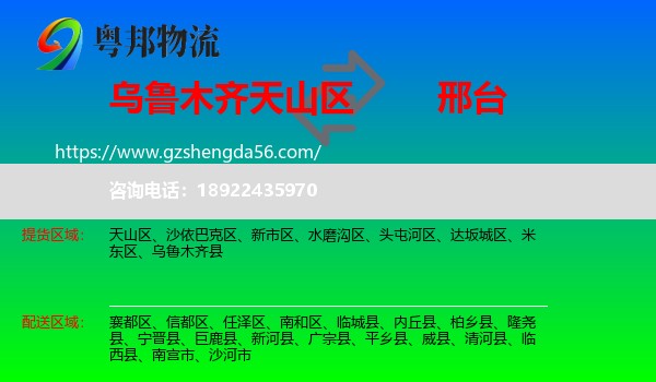天山区到邢台物流专线