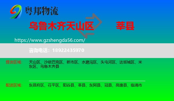 天山区到莘县物流专线