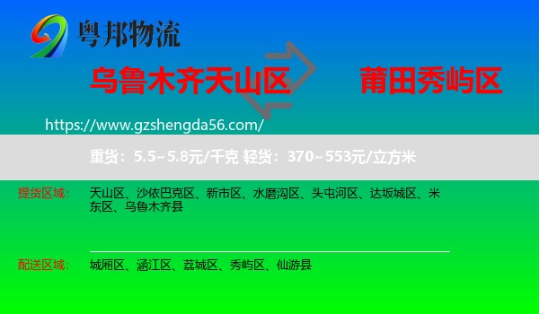 天山区到秀屿区物流专线