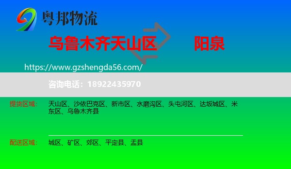 天山区到阳泉物流专线