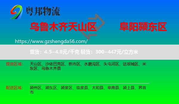 天山区到颍东区物流专线