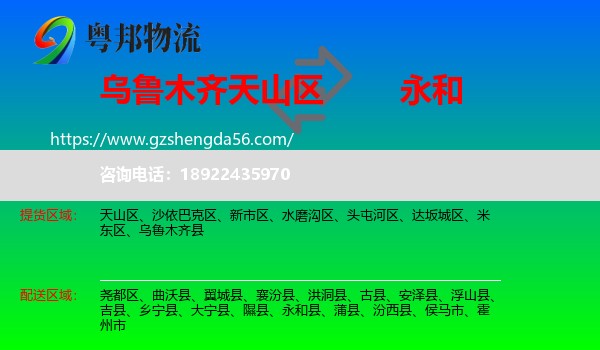 天山区到永和县物流专线