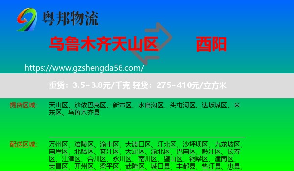 天山区到酉阳县物流专线