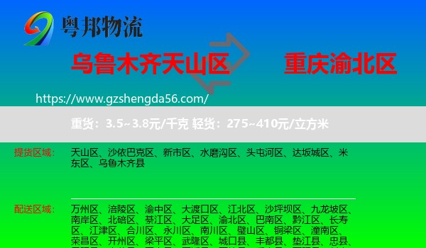 天山区到渝北区物流专线