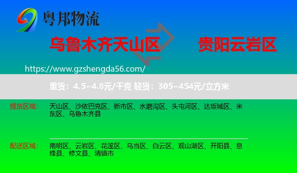 天山区到云岩区物流专线