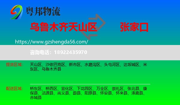 天山区到张家口物流专线