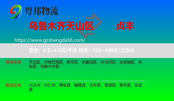 天山区到贞丰县物流专线