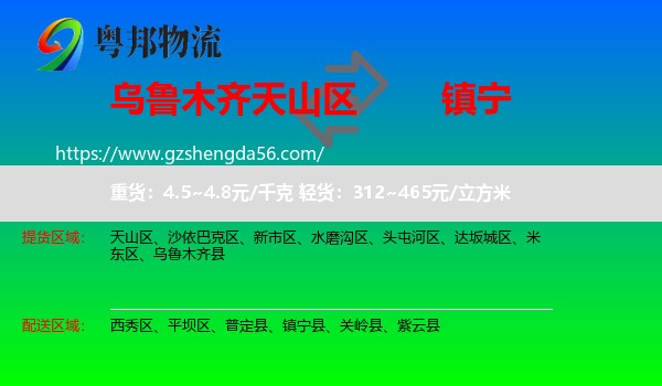 天山区到镇宁县物流专线