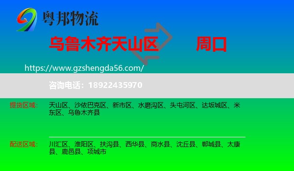 天山区到周口物流专线