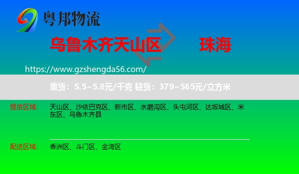 天山区到珠海物流专线