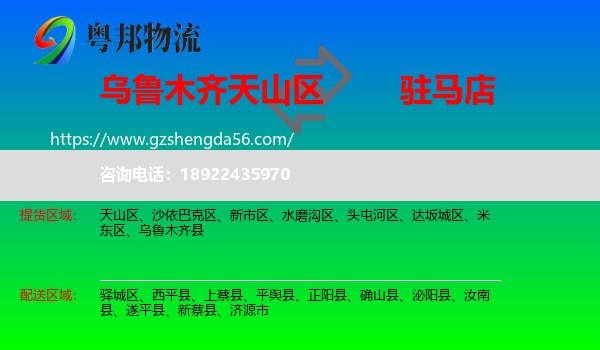 天山区到驻马店物流专线