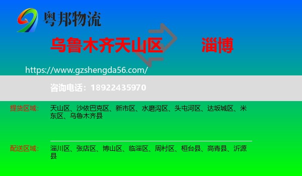 天山区到淄博物流专线