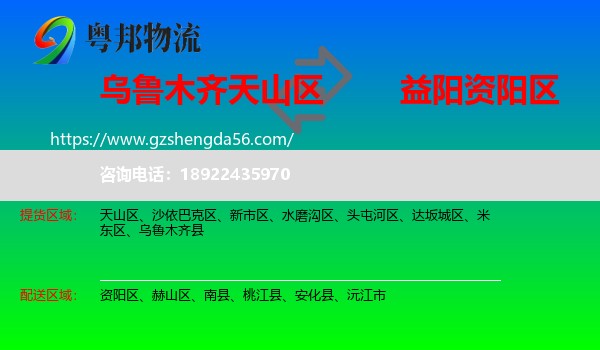 天山区到资阳区物流专线