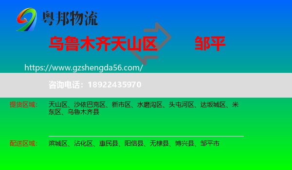 天山区到邹平市物流专线