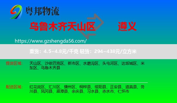 天山区到遵义物流专线