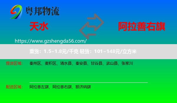 天水到阿拉善右旗物流专线