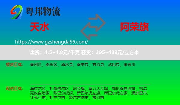 天水到阿荣旗物流专线