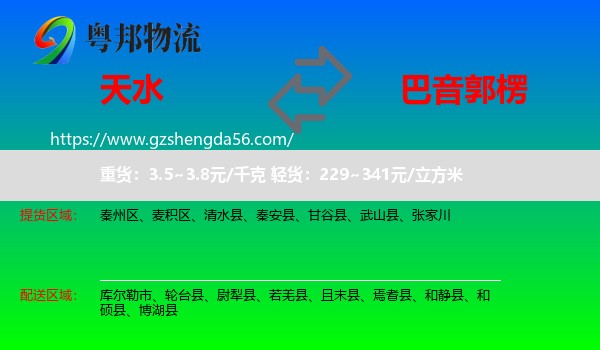 天水到巴音郭楞物流专线