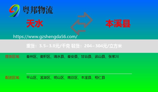 天水到本溪县物流专线