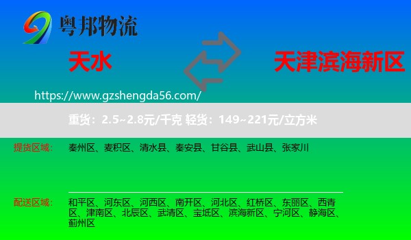 天水到滨海新区物流专线