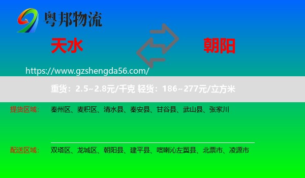 天水到朝阳物流专线