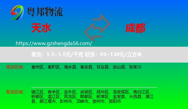 天水到成都专线
