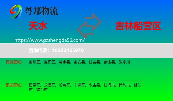 天水到船营区物流专线