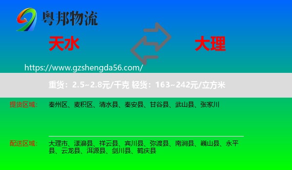 天水到大理物流专线