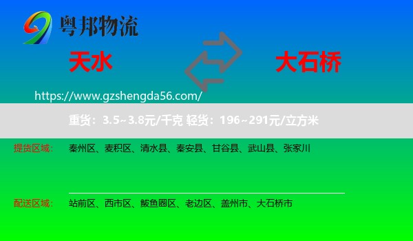 天水到大石桥市物流专线