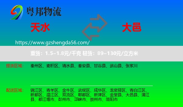 天水到大邑县物流专线