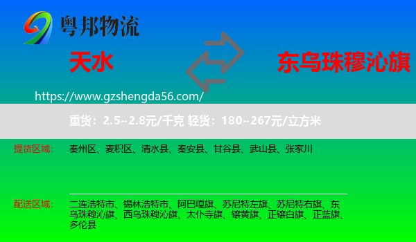 天水到东乌珠穆沁旗物流专线