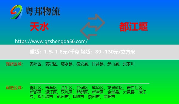 天水到都江堰市物流专线