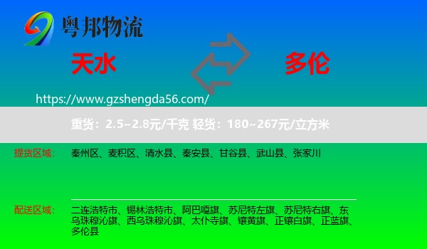 天水到多伦县物流专线