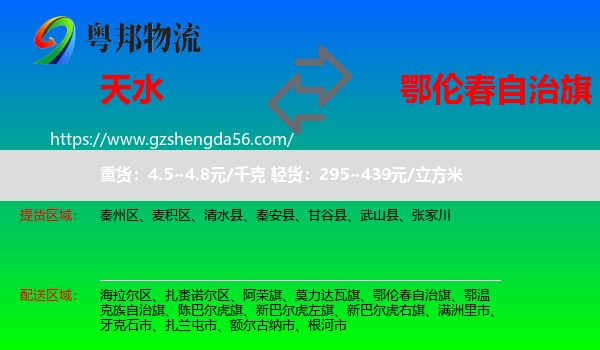 天水到鄂伦春自治旗物流专线