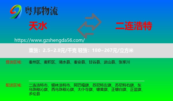天水到二连浩特市物流专线